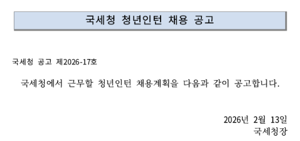 국세청 청년인턴 모집 공고