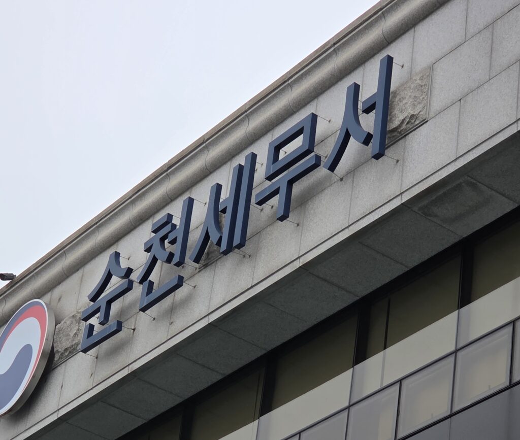 순천세무서 사진
