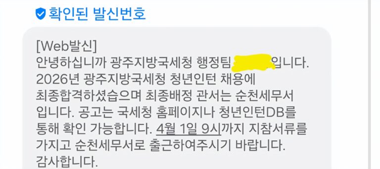 국세청 청년인턴 면접 후기: 지원 계기부터 실제 질문 복기까지